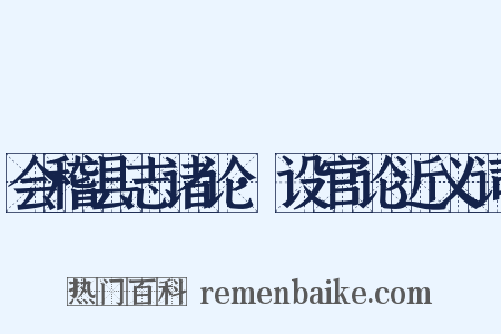 会稽县志诸论·设官论近义词是什么意思的图片